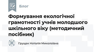 Формування екологічної грамотності учнів молодшого шкільного віку (методичний посібник)