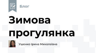 Зимова прогулянка