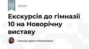 Екскурсія до гімназії 10 на Новорічну виставу