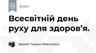Всесвітній день руху для здоров’я.