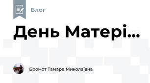 День Матері...