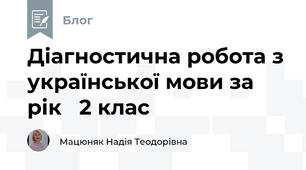 Діагностична робота з української мови за рік   2 клас