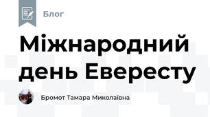 Міжнародний день Евересту