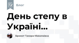 День степу в Україні...