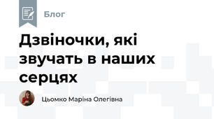 Дзвіночки, які звучать в наших серцях 