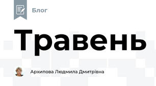 Травень