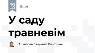 У саду травневім