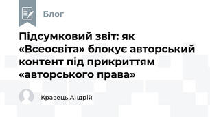 Підсумковий звіт: як «Всеосвіта» блокує авторський контент під прикриттям «авторського права»