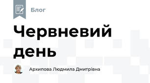 Червневий день