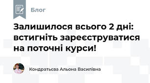 Залишилося всього 2 дні: встигніть зареєструватися на поточні курси!