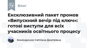 Ексклюзивний пакет промов «Випускний вечір під ключ»: готові виступи для всіх учасників освітнього процесу
