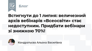 Встигнути до 1 липня: величезний архів вебінарів «Всеосвіти» стає недоступним. Придбати вебінари  зі знижкою 70%!