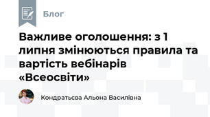 Важливе оголошення: з 1 липня змінюються правила та вартість вебінарів «Всеосвіти»