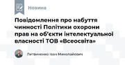 Повідомлення про набуття чинності Політики охорони прав на об’єкти інтелектуальної власності ТОВ «Всеосвіта»