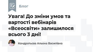 Увага! До зміни умов та вартості вебінарів «Всеосвіти» залишилося всього 3 дні!