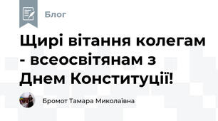 Щирі вітання колегам - всеосвітянам з Днем Конституції!