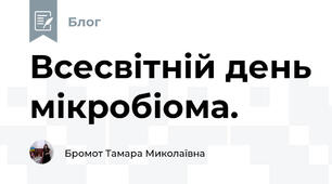 Всесвітній день мікробіома.