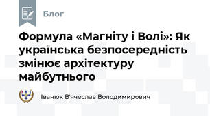 Формула «Магніту і Волі»: Як українська безпосередність змінює архітектуру майбутнього