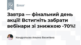 Завтра — фінальний день акції! Встигніть забрати вебінари зі знижкою -70%!