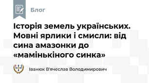 Історія земель українських. Мовні ярлики і смисли: від сина амазонки до «мамінькіного синка»
