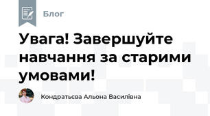 Увага! Завершуйте навчання за старими умовами!
