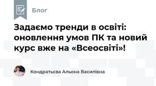 Задаємо тренди в освіті: оновлення умов ПК та новий курс вже на «Всеосвіті»!