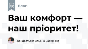 Ваш комфорт — наш пріоритет!