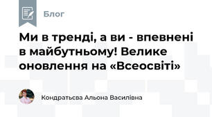 Ми в тренді, а ви - впевнені в майбутньому! Велике оновлення на «Всеосвіті»