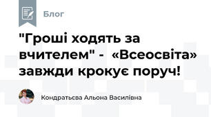 "Гроші ходять за вчителем" -  «Всеосвіта» завжди крокує поруч! 