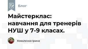 Майстерклас: навчання для тренерів НУШ у 7-9 класах. 