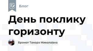 День поклику горизонту