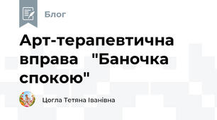 Арт-терапевтична вправа   "Баночка спокою"