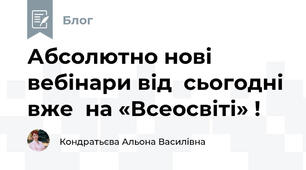 Абсолютно нові вебінари від  сьогодні вже  на «Всеосвіті» !