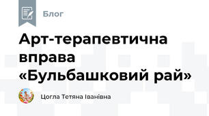 Арт-терапевтична вправа   «Бульбашковий рай»