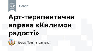 Арт-терапевтична вправа «Килимок радості»