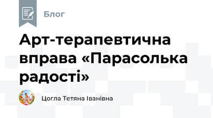 Арт-терапевтична вправа «Парасолька радості»