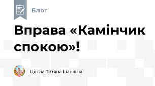 Вправа «Камінчик спокою»!