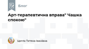 Арт-терапевтична вправа" Чашка спокою"