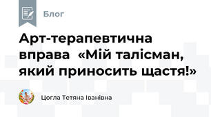 Арт-терапевтична вправа  «Мій талісман, який приносить щастя!»