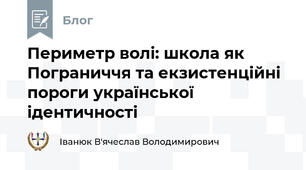 Периметр волі: школа як Пограниччя та екзистенційні пороги української ідентичності