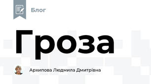Гроза