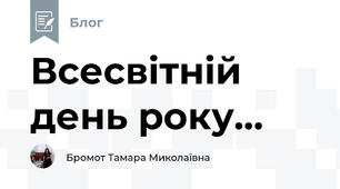 Всесвітній день року...