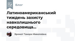 Латиноамериканський тиждень захисту навколишнього середовища...
