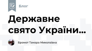 Державне свято України...