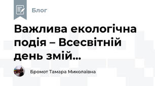 Важлива екологічна подія – Всесвітній день змій...