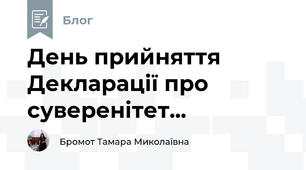День прийняття Декларації про суверенітет...