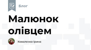 Малюнок олівцем