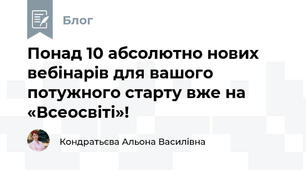 Понад 10 абсолютно нових вебінарів для вашого потужного старту вже на «Всеосвіті»! 