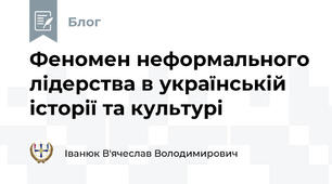 Феномен неформального лідерства в українській історії та культурі