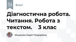 Діагностична робота. Читання. Робота з текстом.    3 клас